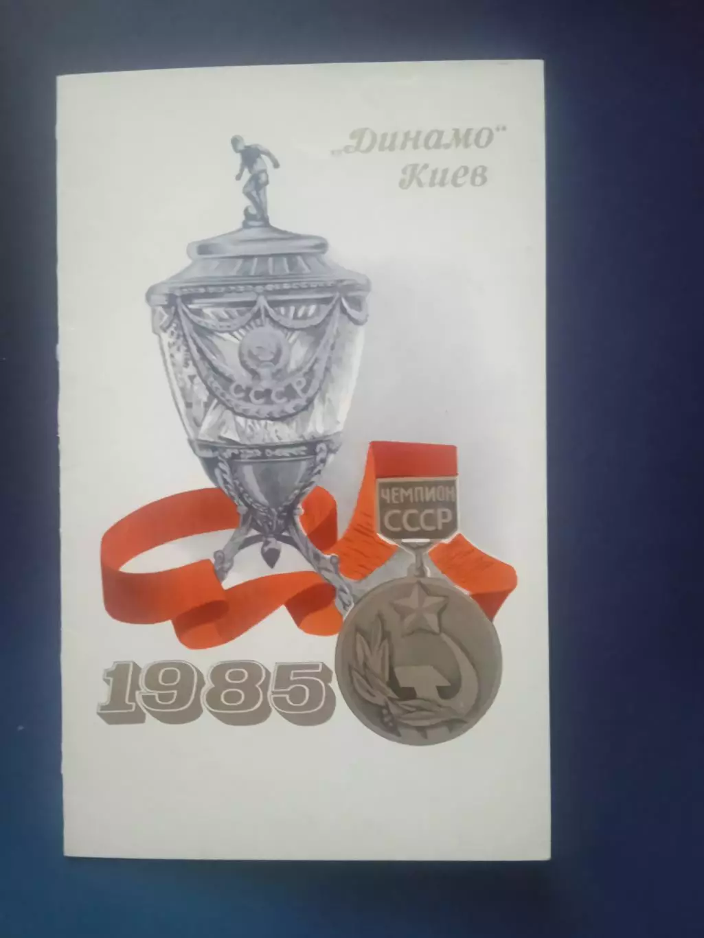 Динамо Киев-чемпион СССР-1985