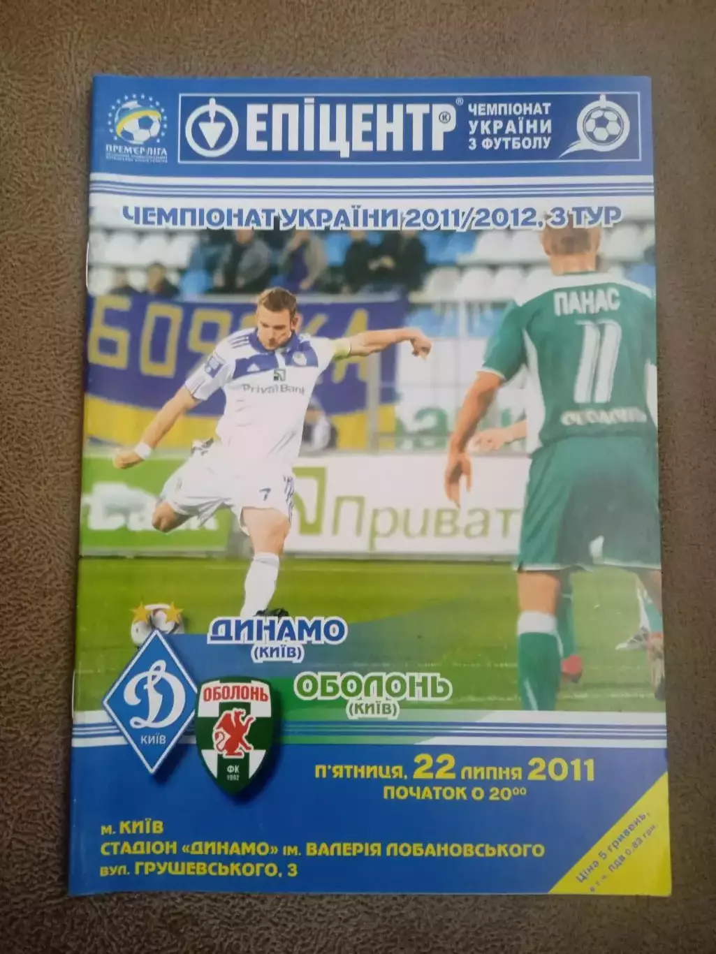 Украина.-Динамо Киев-Оболонь Киев-22.07.2011