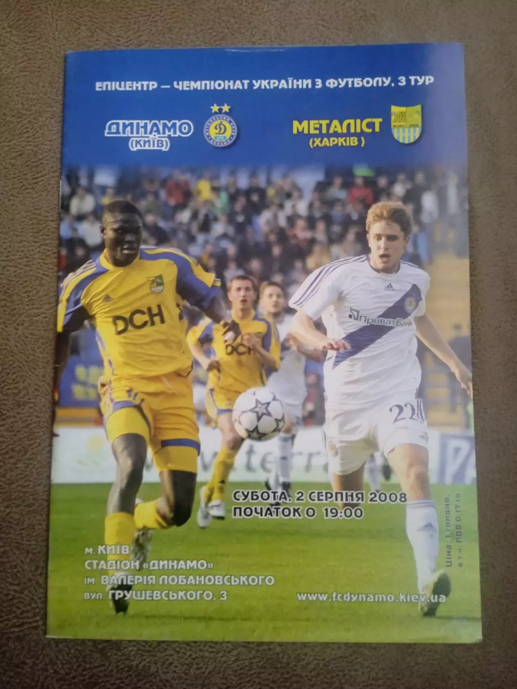 Динамо Киев-Металлист Харьков-2.08.2008