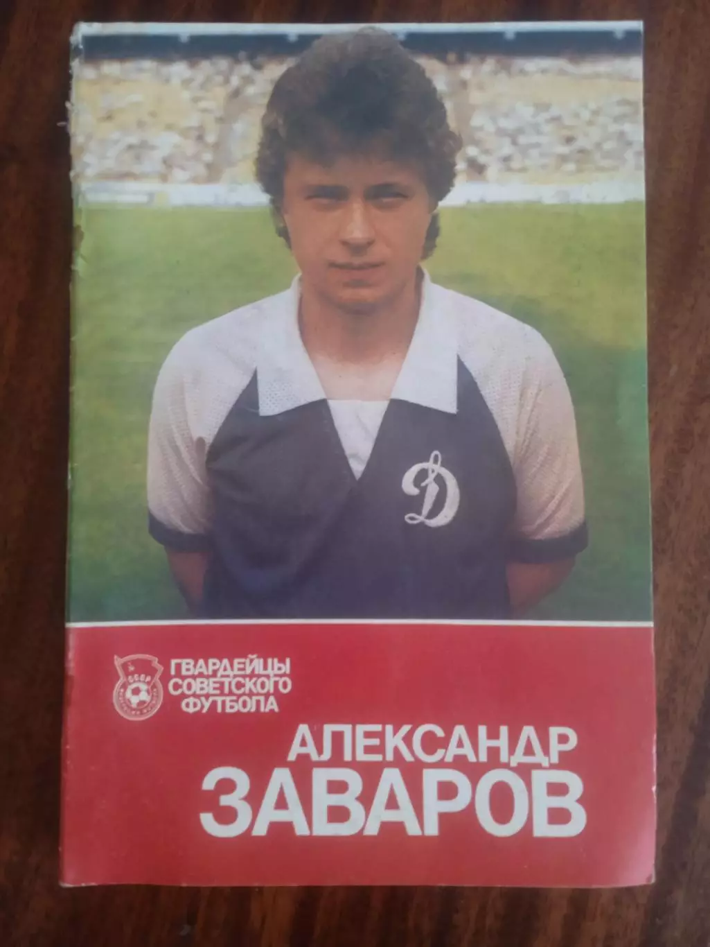 Футбол.СССР/Динамо Киев.А.Заваров(1989г)