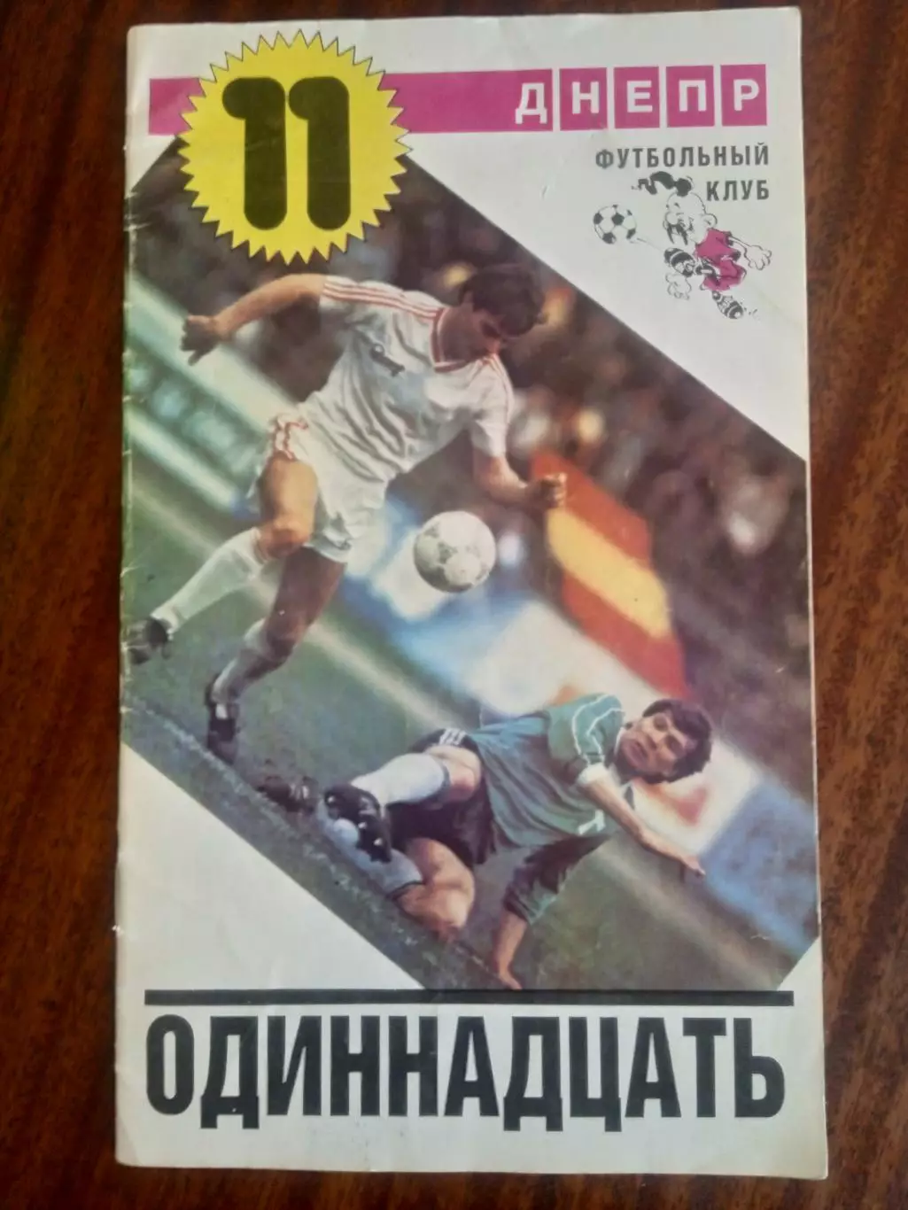 Днепр-1988.Одиннадцать