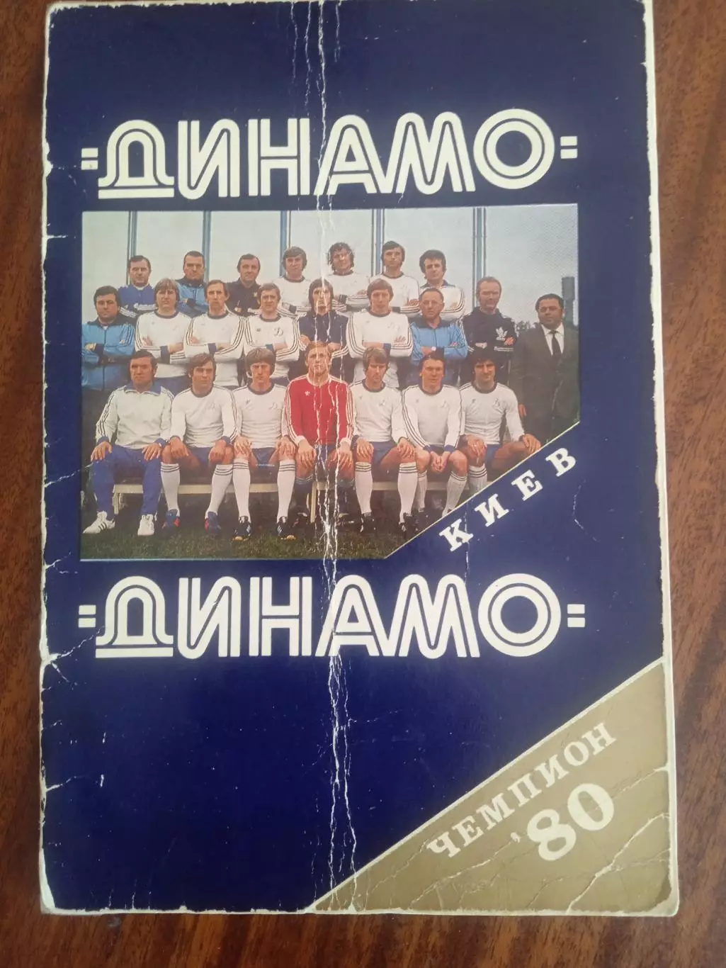 Динамо Киев-чемпион СССР-1980г.