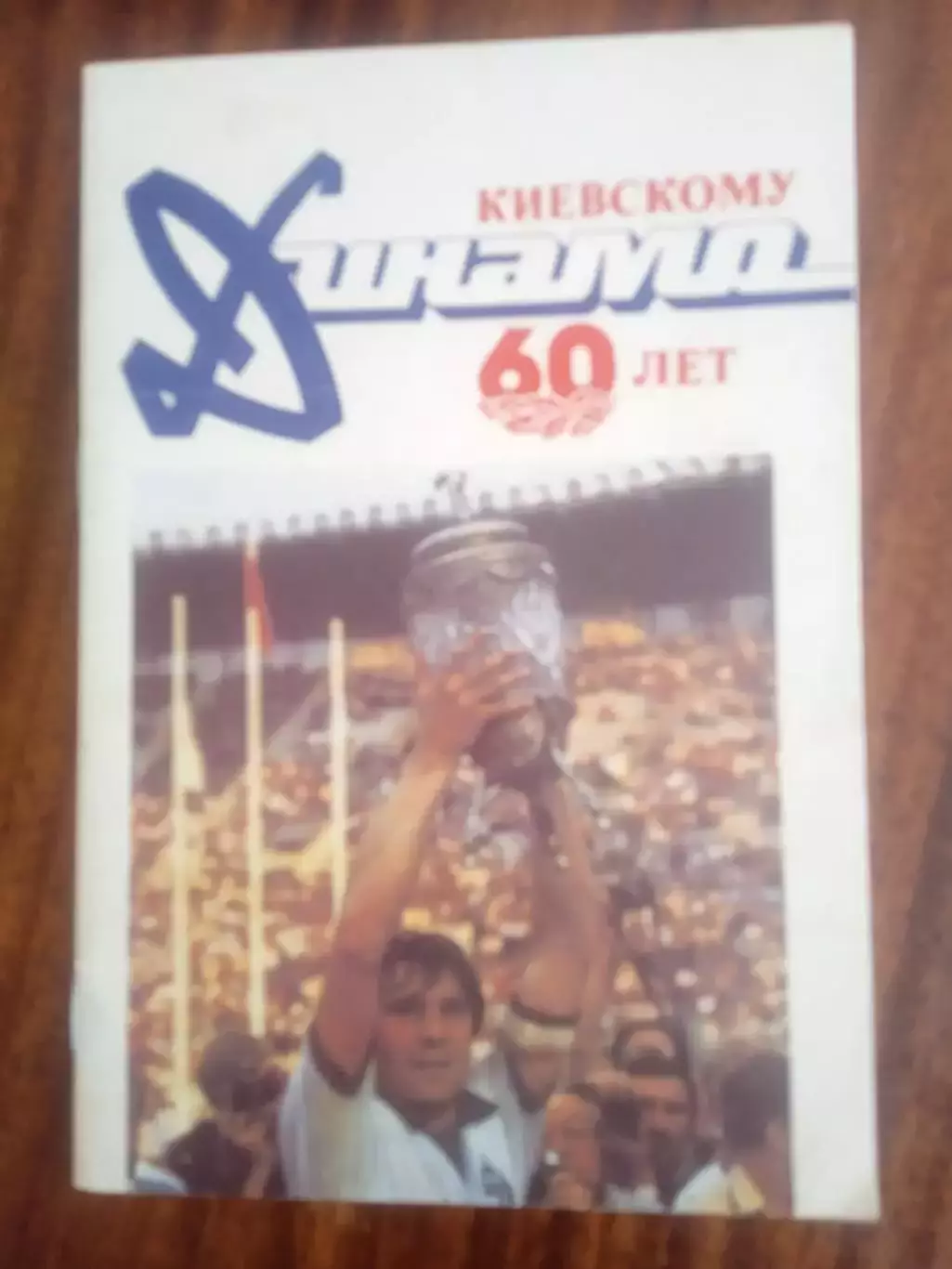 Динамо Киев-60 лет(1987г)