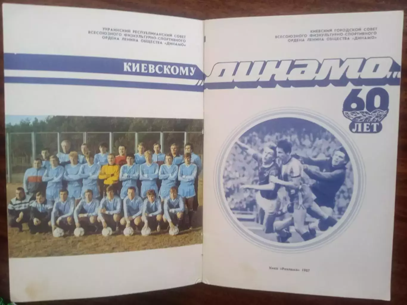 Динамо Киев-60 лет(1987г) 1