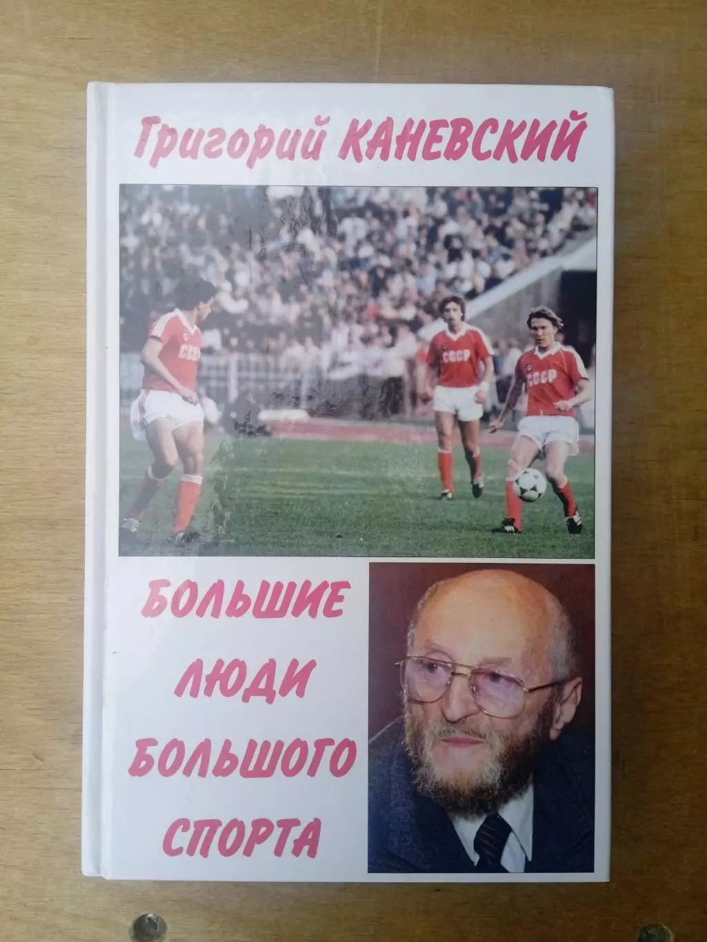Г.Каневский.Большие люди большого спорта,изд-2007