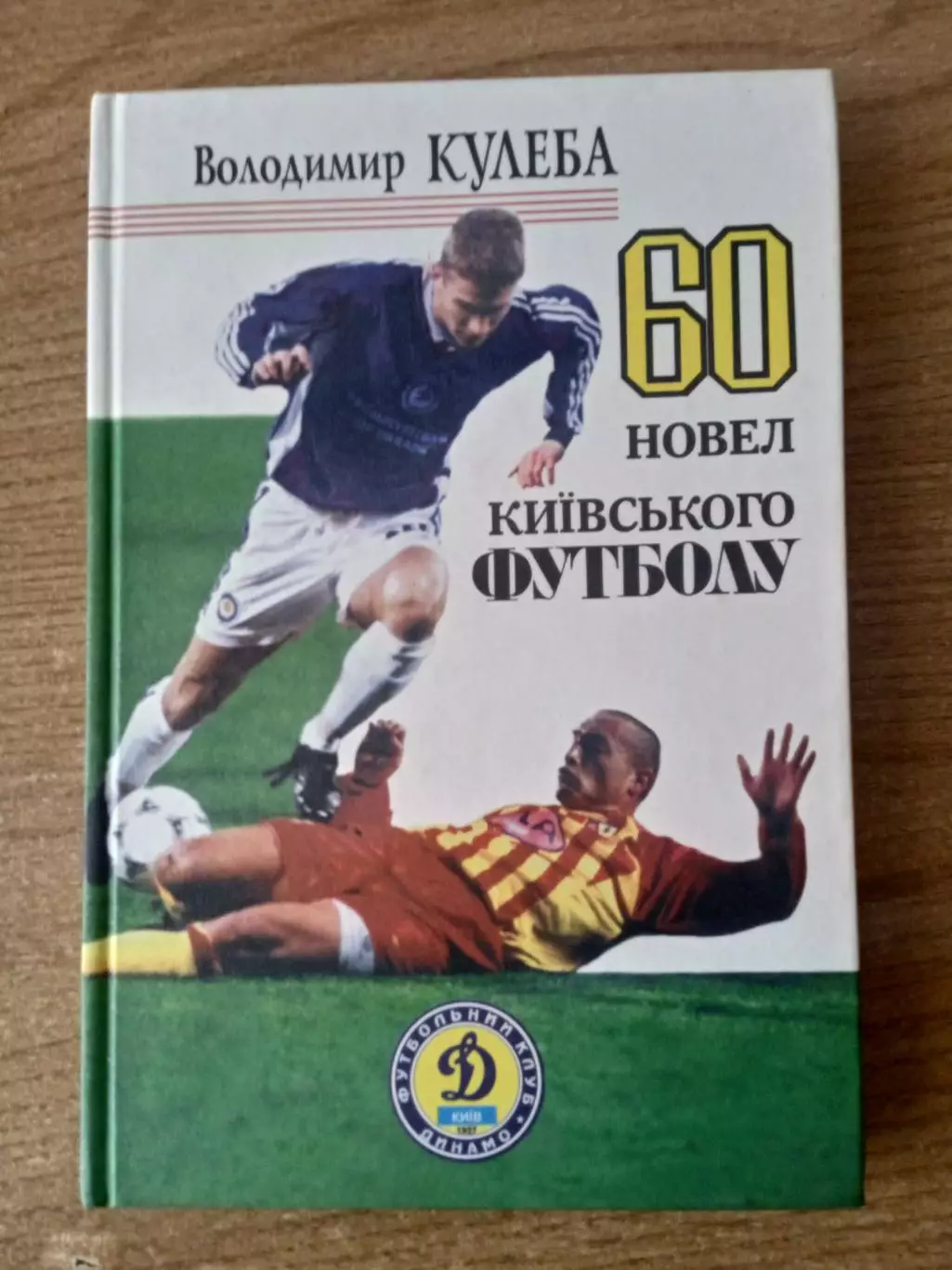 В.Кулеба.60 новелл киевского футбола( Динамо Киев)