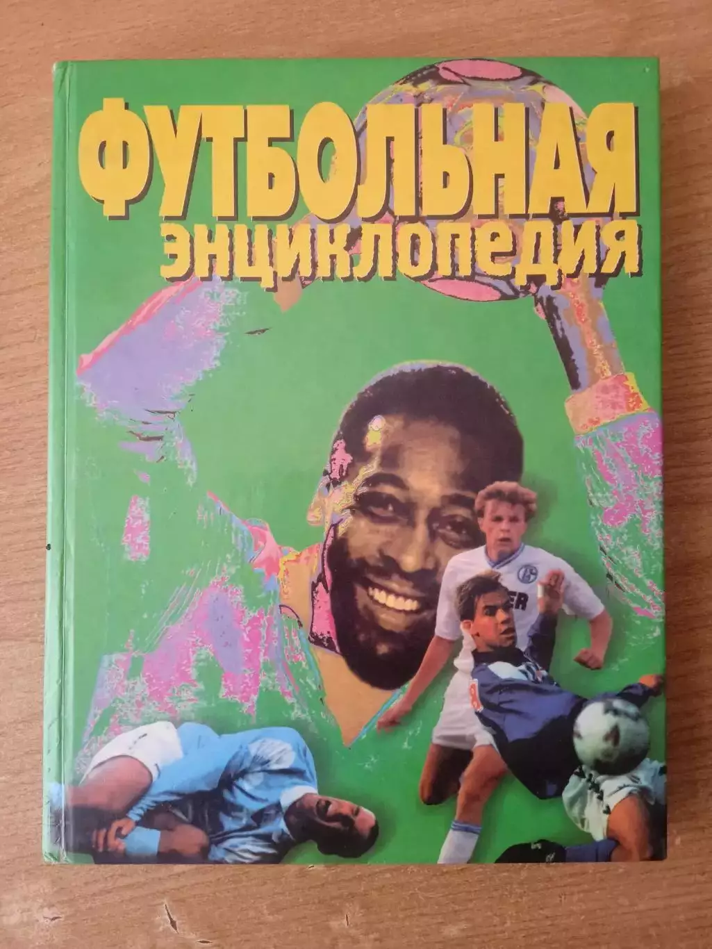 Энциклопедия футбола.(изд-1999г)Динамо Киев/Тбилиси