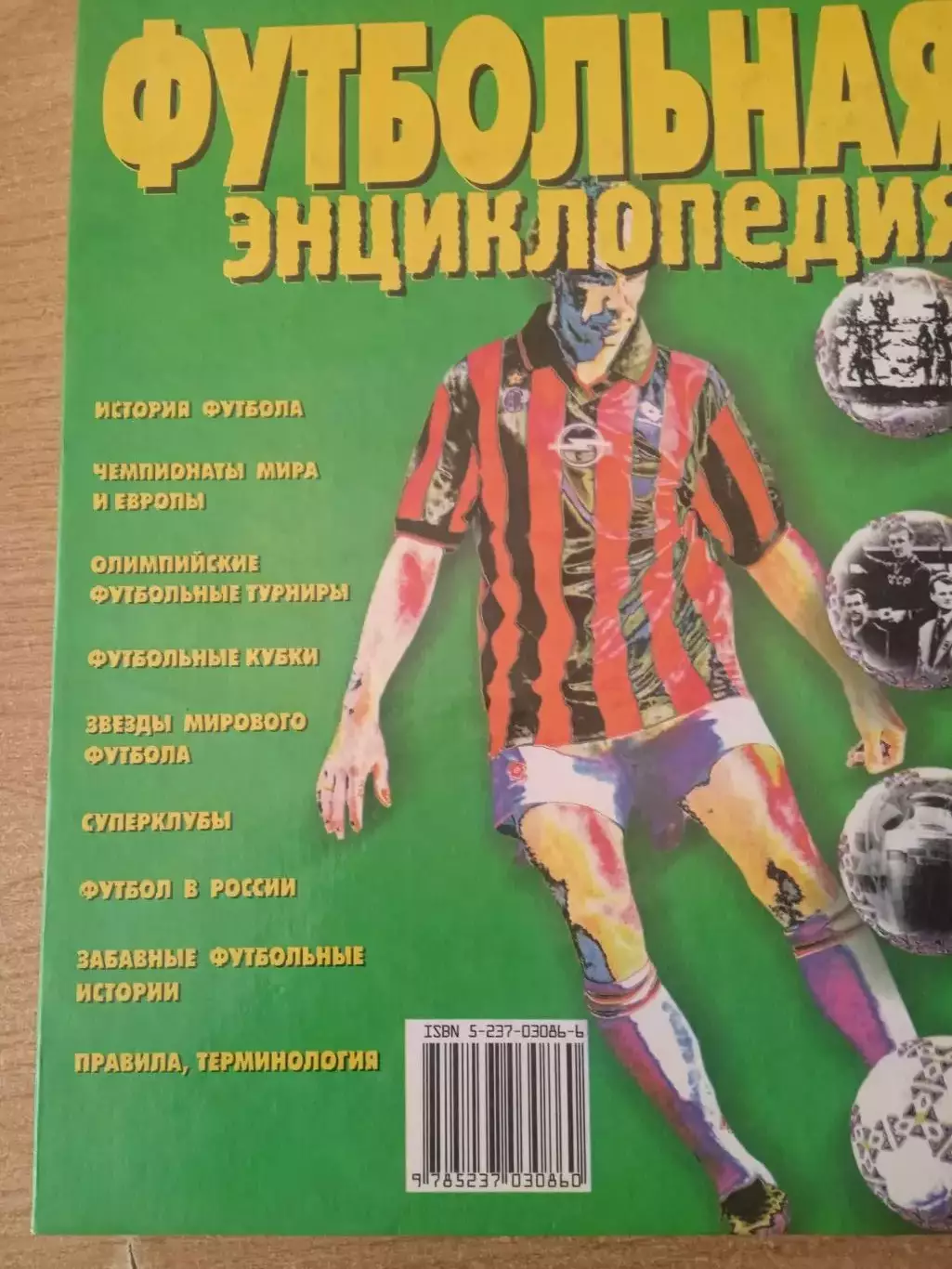 Энциклопедия футбола.(изд-1999г)Динамо Киев/Тбилиси 1