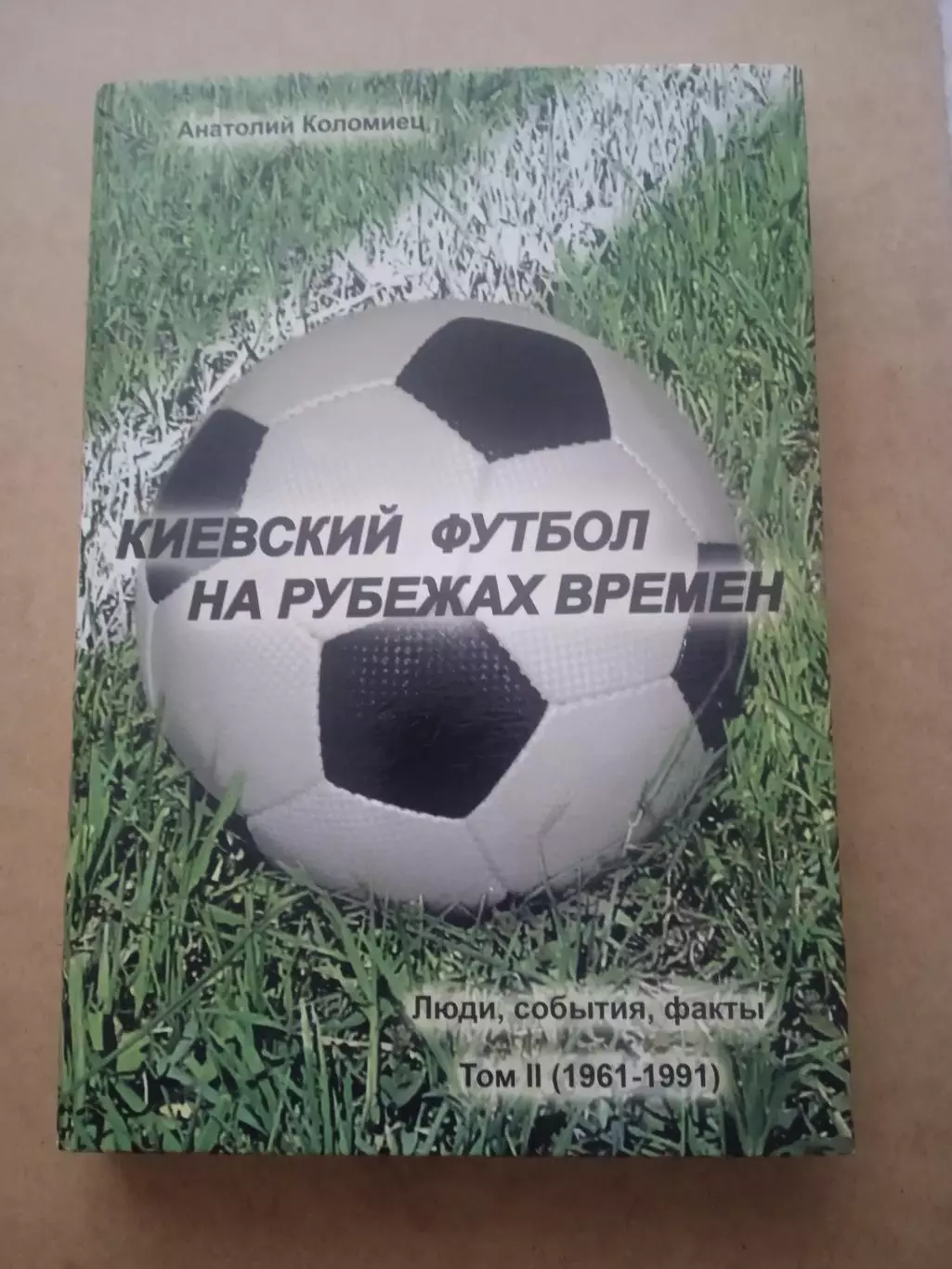 А.Коломиец.Киевский футбол на рубежах времен.1961-1991.(том-2)