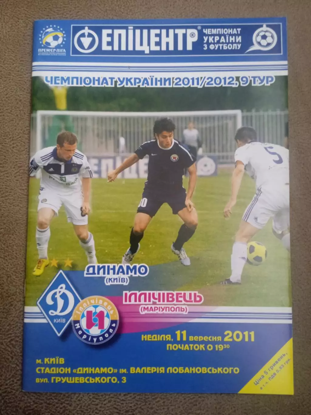 Украина.Динамо Киев-Ильичевец Мариуполь-11.09.2011