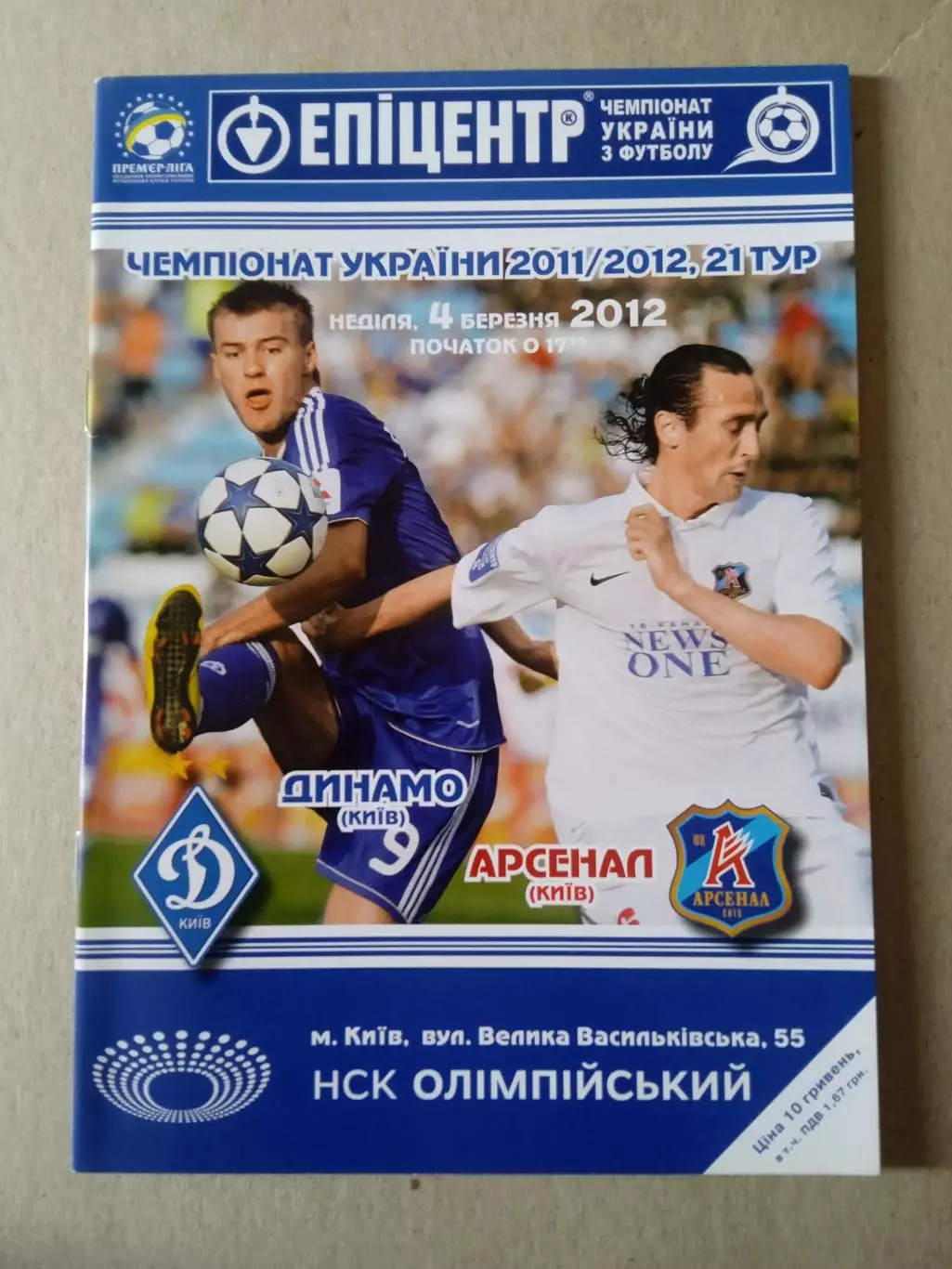 Украина.Динамо Киев- Арсенал Киев-4.03.2012