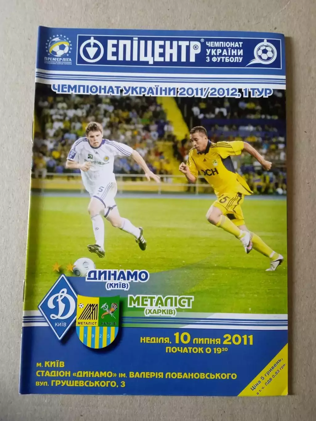 Украина.Динамо Киев- Металлист Харьков-10.07..2011