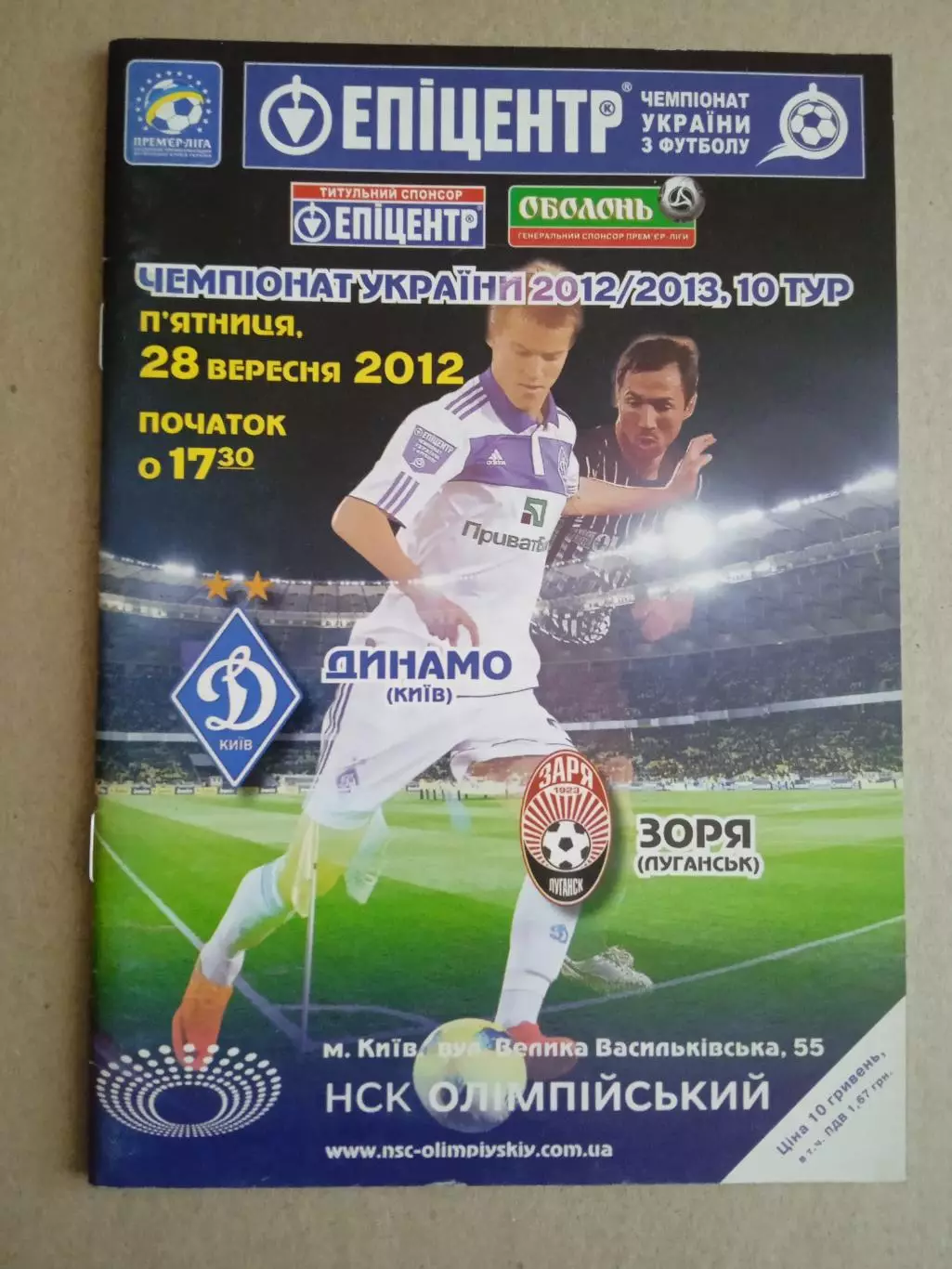 Украина.Динамо Киев-Заря(Зоря)Луганск-28.09.2012