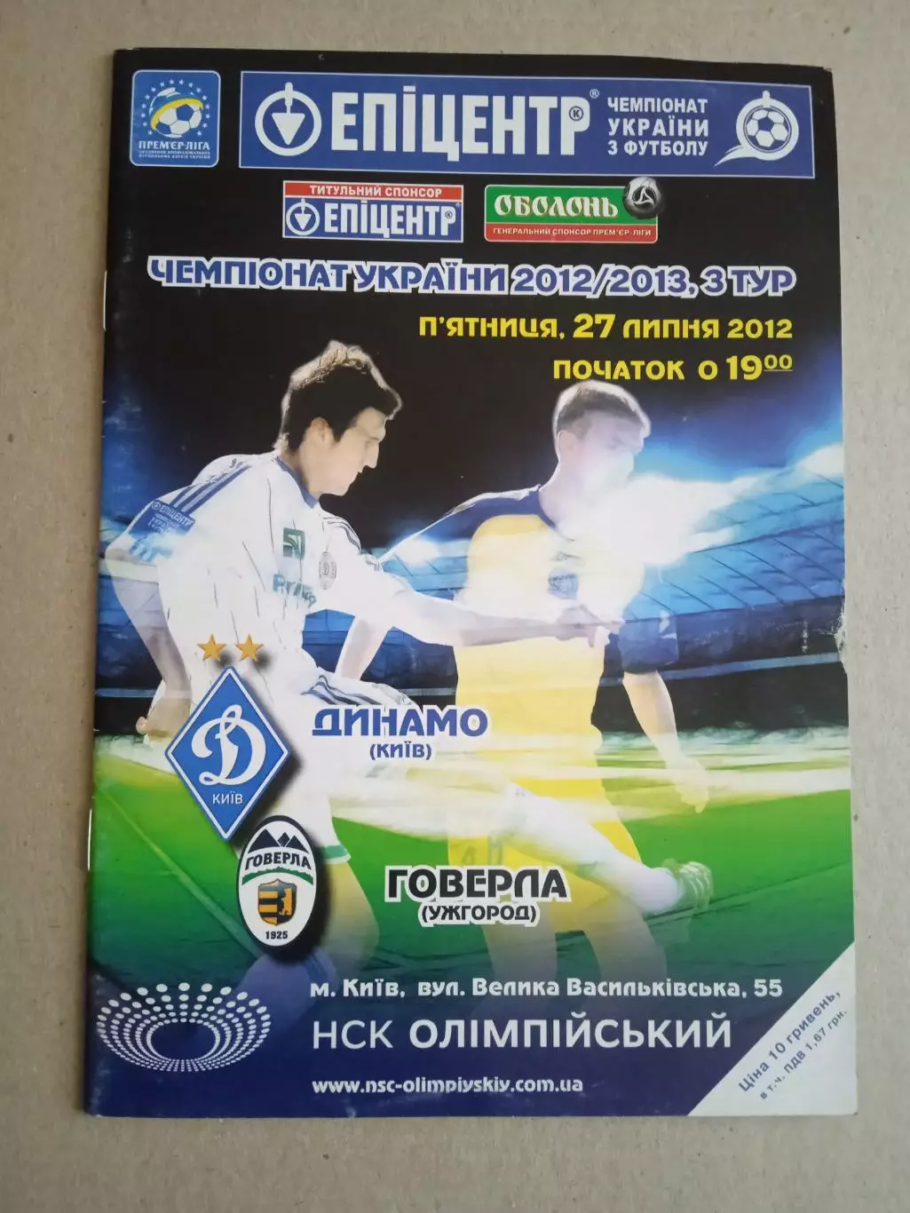 Украина.-Динамо Киев-Говерла Ужгород-27.07.2012