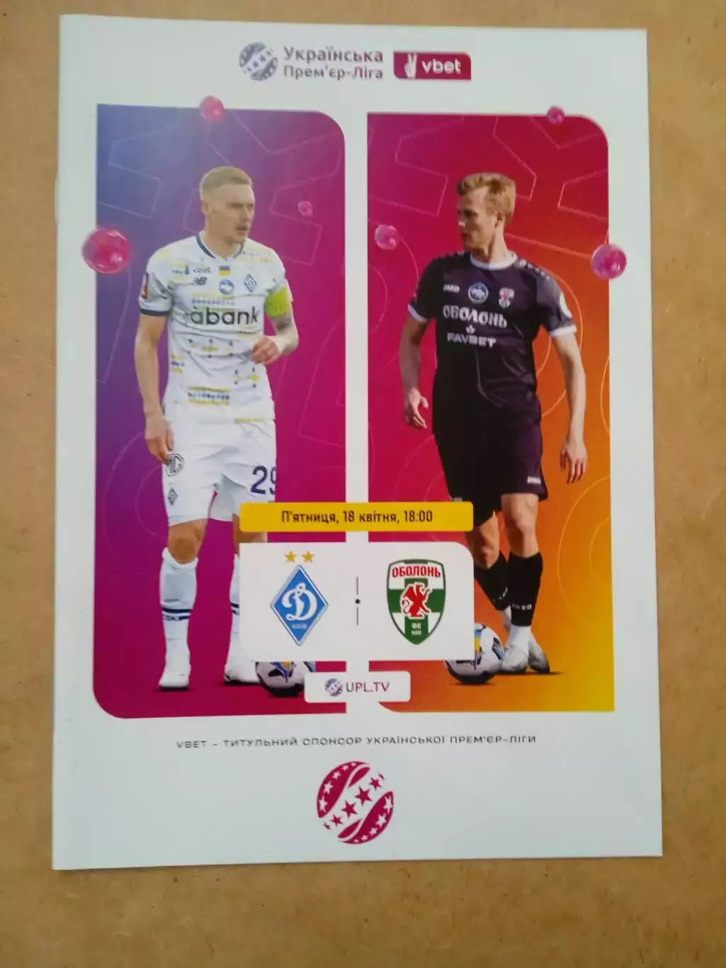 Динамо Киев-Оболонь-18.04.2025