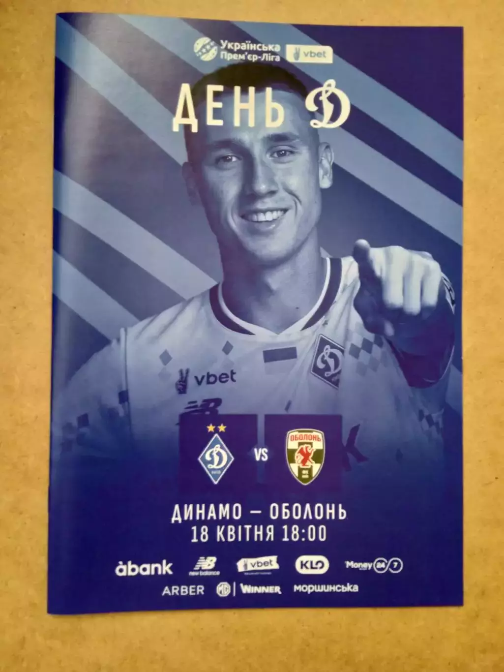 Динамо Киев-Оболонь-18.04.2025.
