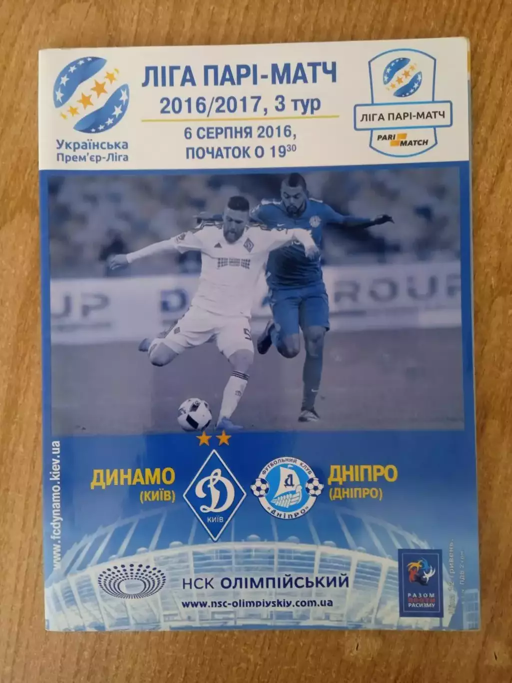 Украина.Динамо Киев-Днепр Днепропетровск-6.08.2016