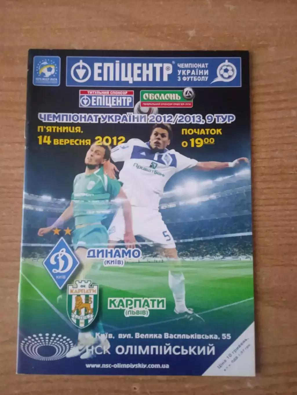Украина.Динамо Киев-Карпаты Львов-14.09.2012