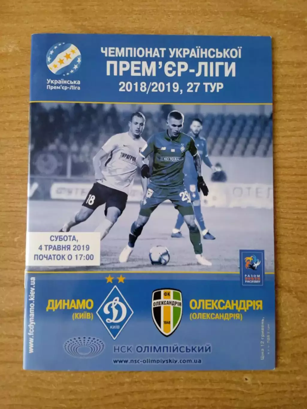 Украина.Динамо Киев-Александрия-4.05.2019.