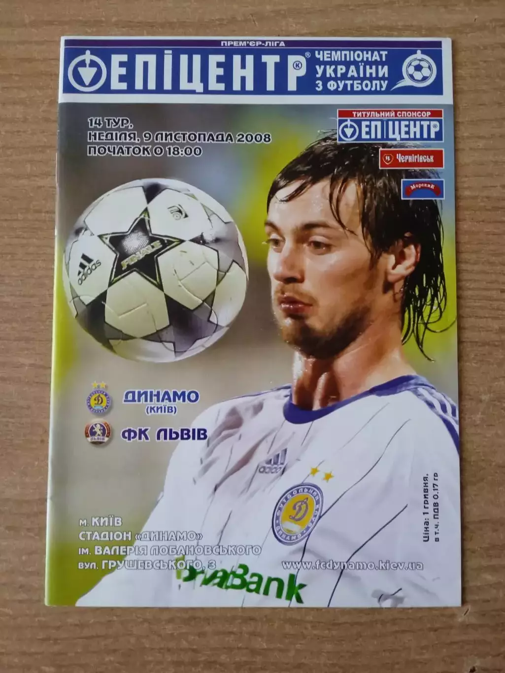 Динамо Киев-ФК Львов-9.11.2008