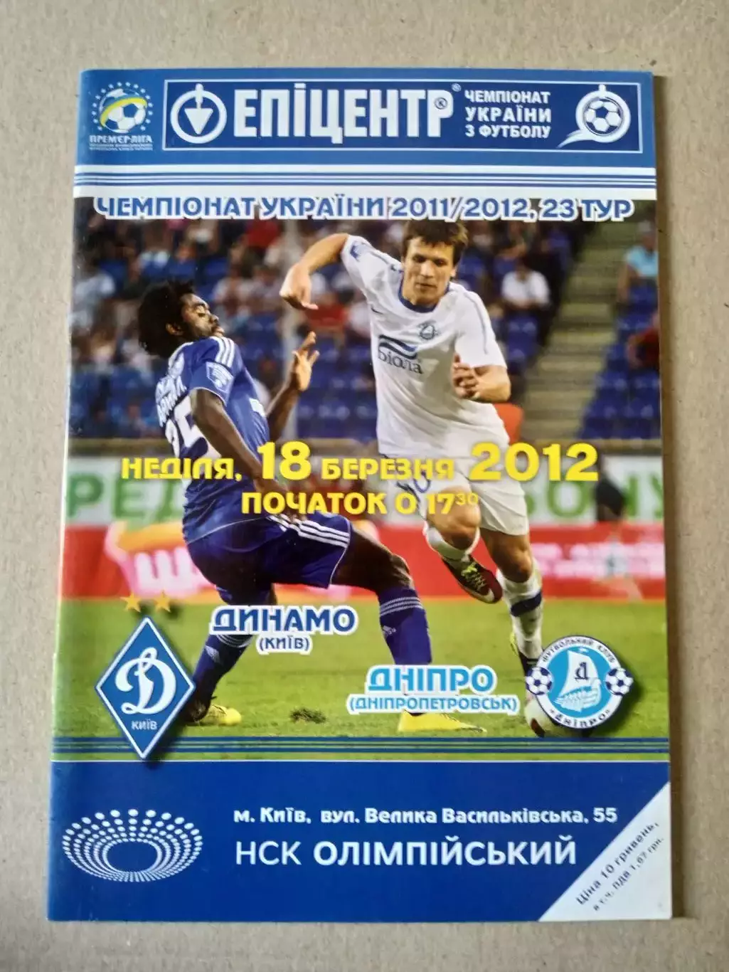 Украина.Динамо Киев-Днепр Днепропетровск-18.03.2012