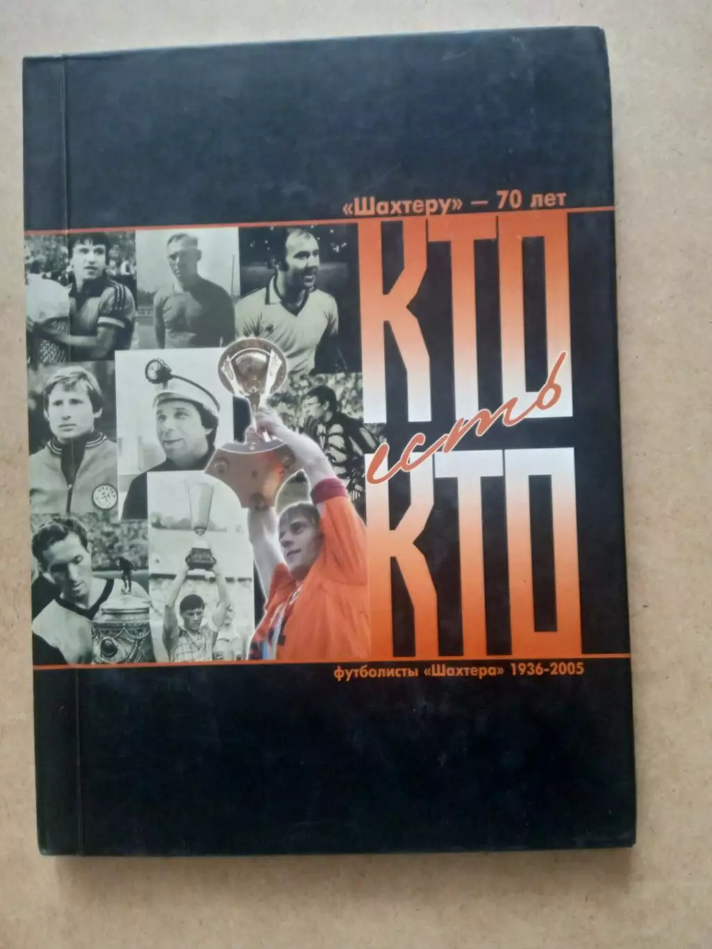 Шахтер Донецк-1936-2005.70 летКто есть кто.