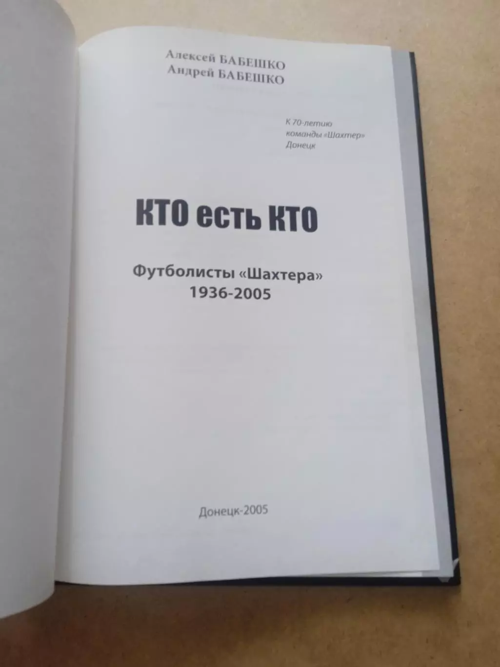 Шахтер Донецк-1936-2005.70 летКто есть кто. 1