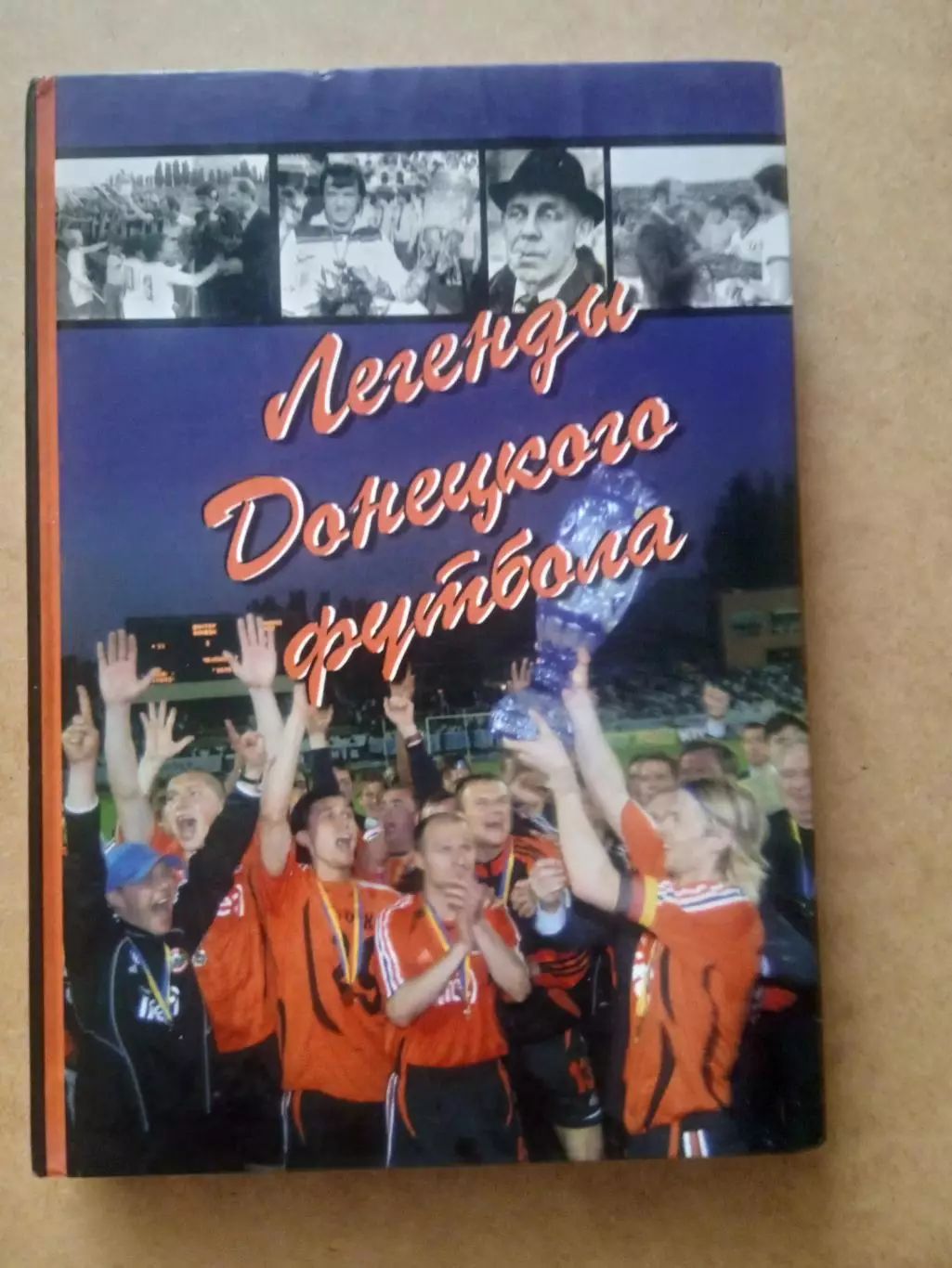 Шахтер Донецк.Легенды донецкого футбола.