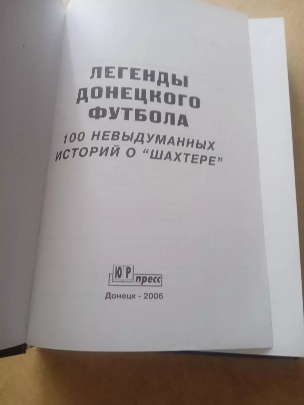 Шахтер Донецк.Легенды донецкого футбола. 1