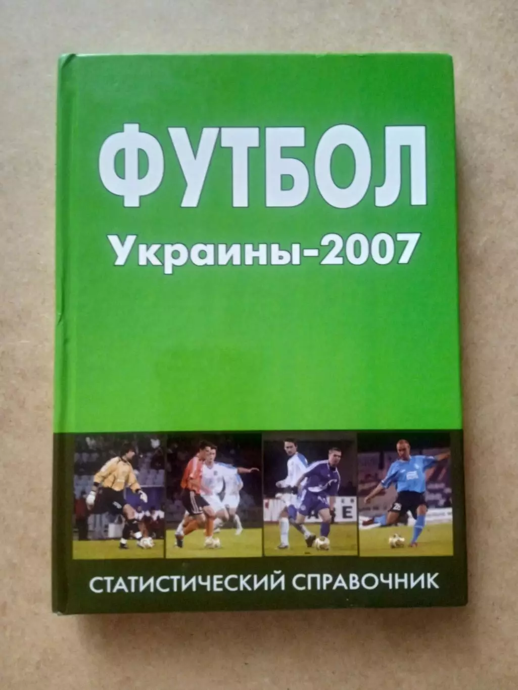 Футбол.Украина-2007