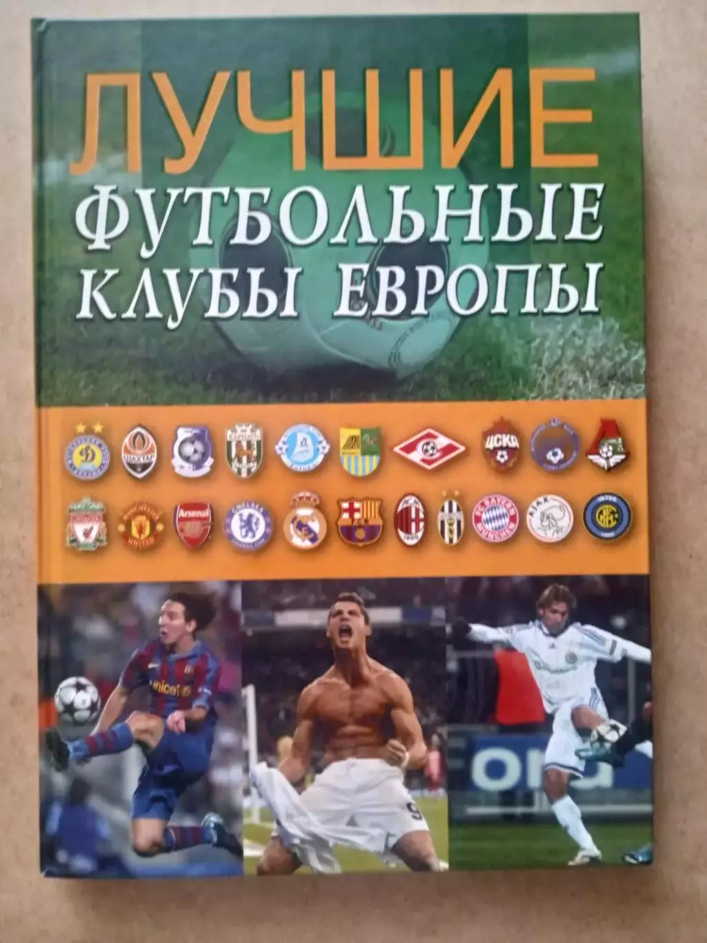 Футбольные клубы Европы(Динамо Киев/Днепр/Шахтер/Металлист/Карпаты/Черноморец/Ре