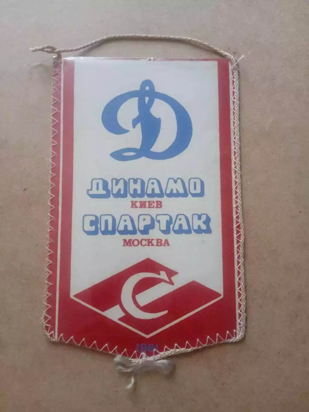 Футбол.Вымпел..СССР.Динамо Киев-Спартак Москва-1981