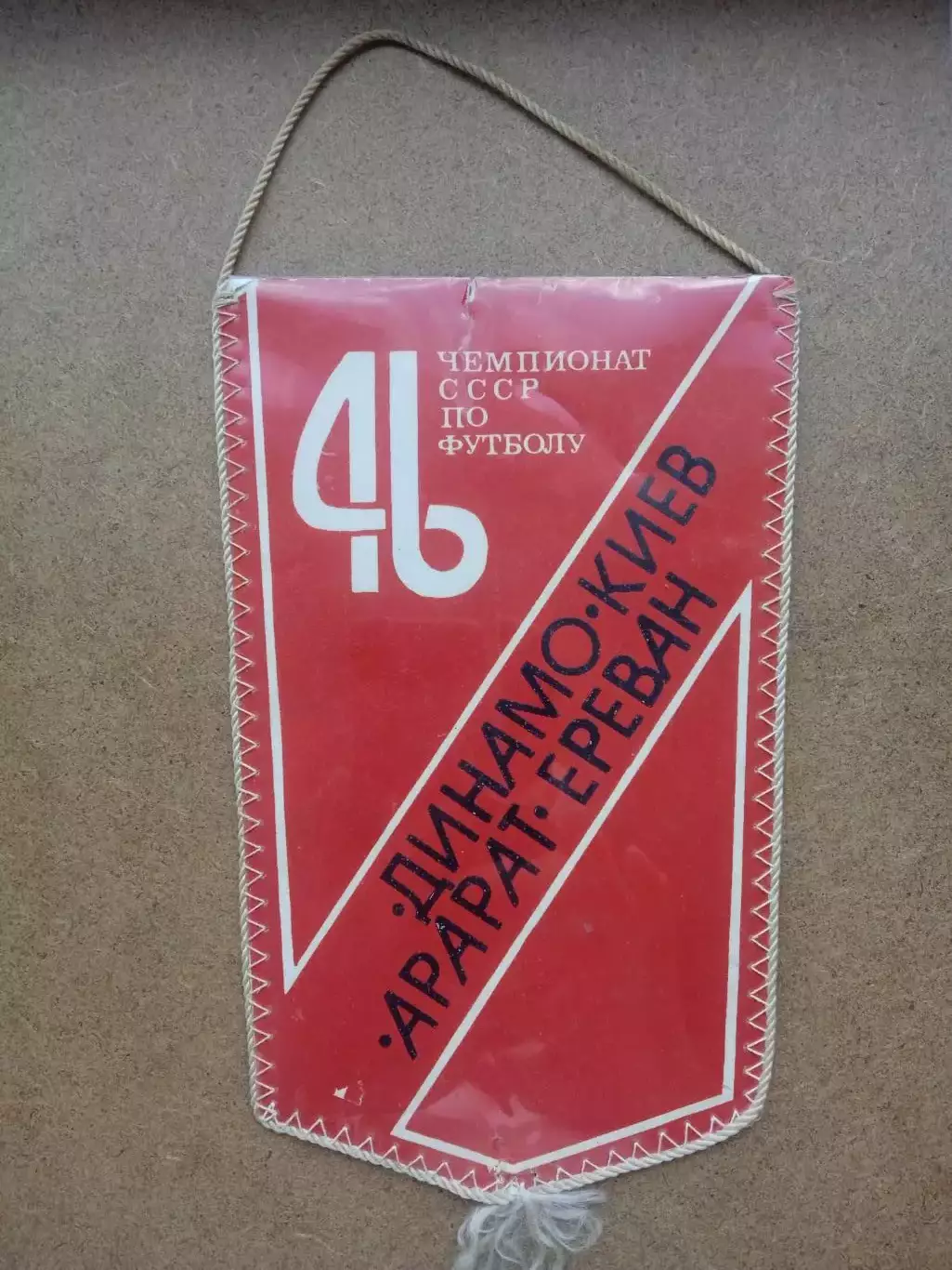 Футбол.Вымпел.Динамо Киев-Арарат Ереван- 28.10.1983