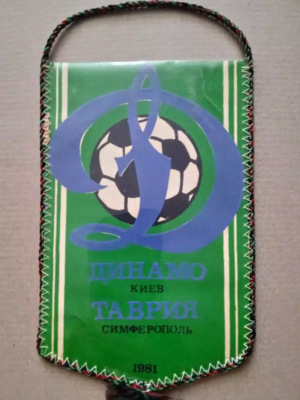 Футбол.Вымпел..СССР.Динамо Киев-Таврия Симферополь - 1981