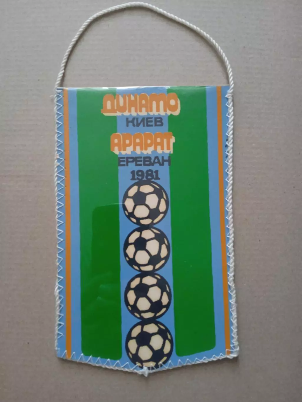 Футбол.Вымпел.Динамо Киев-Арарат Ереван-1981