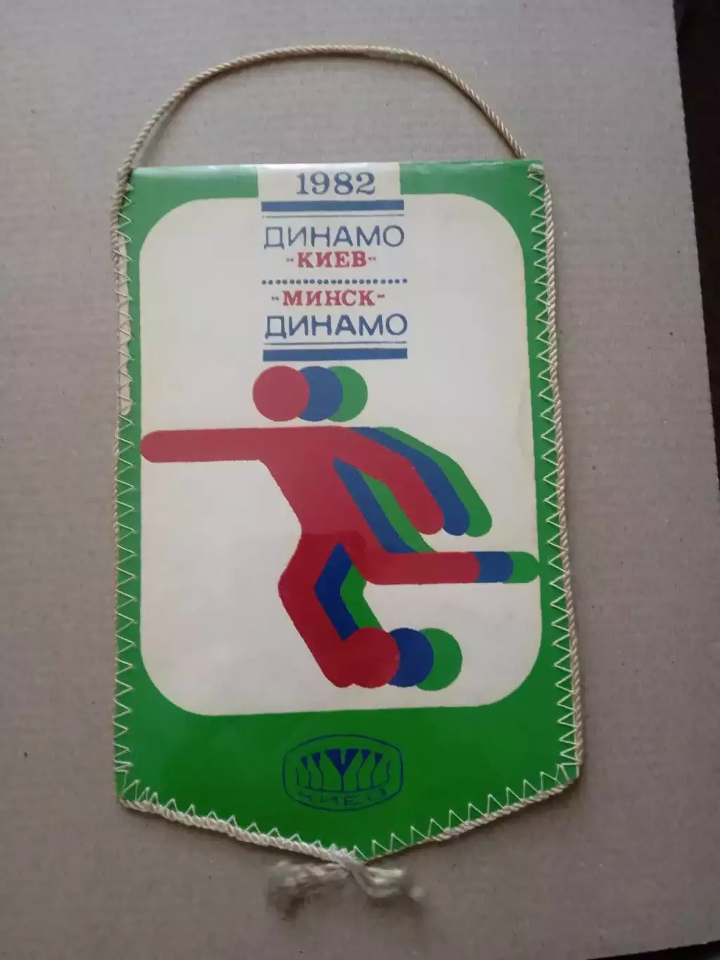 Футбол.Вымпел.Динамо Киев-Динамо Минск--1982
