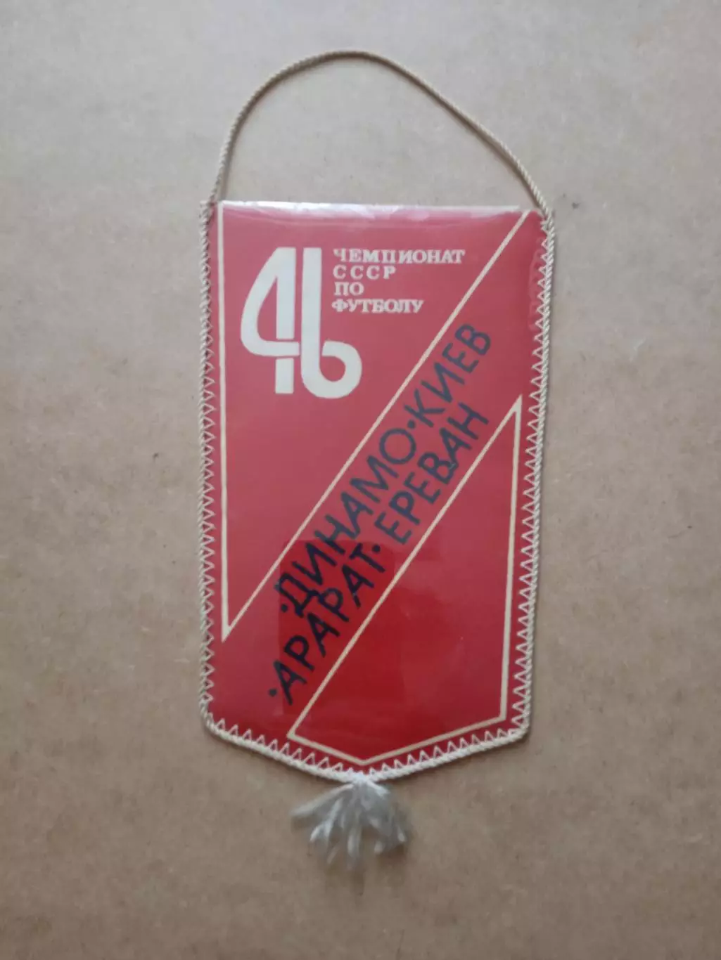 Футбол.Вымпел.Динамо Киев-Арарат Ереван- 28.10.1983