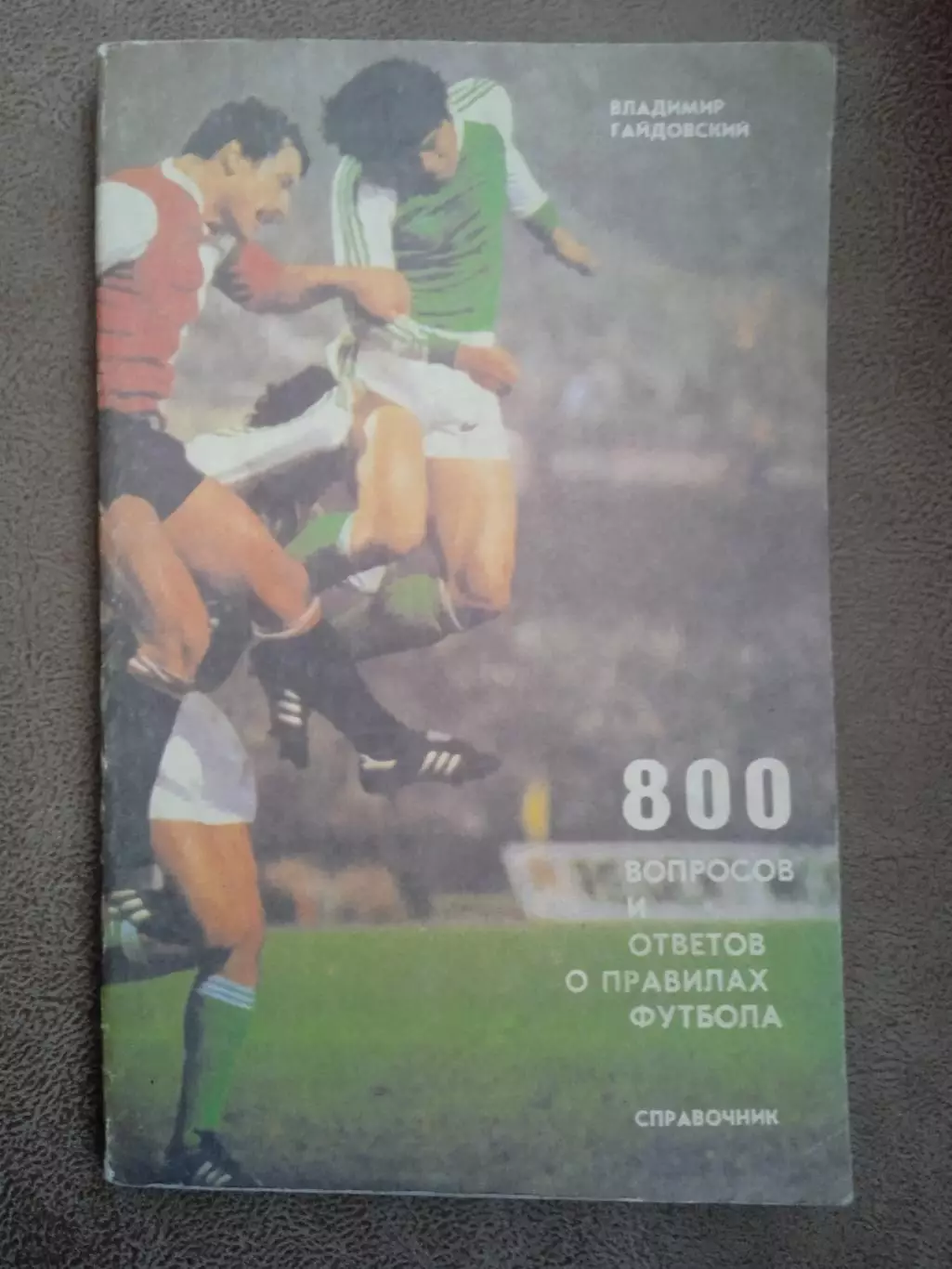 В.Гайдовский.Правила футбола.800 вопросов и ответов(изд-1987,Грузия,Тбилиси)