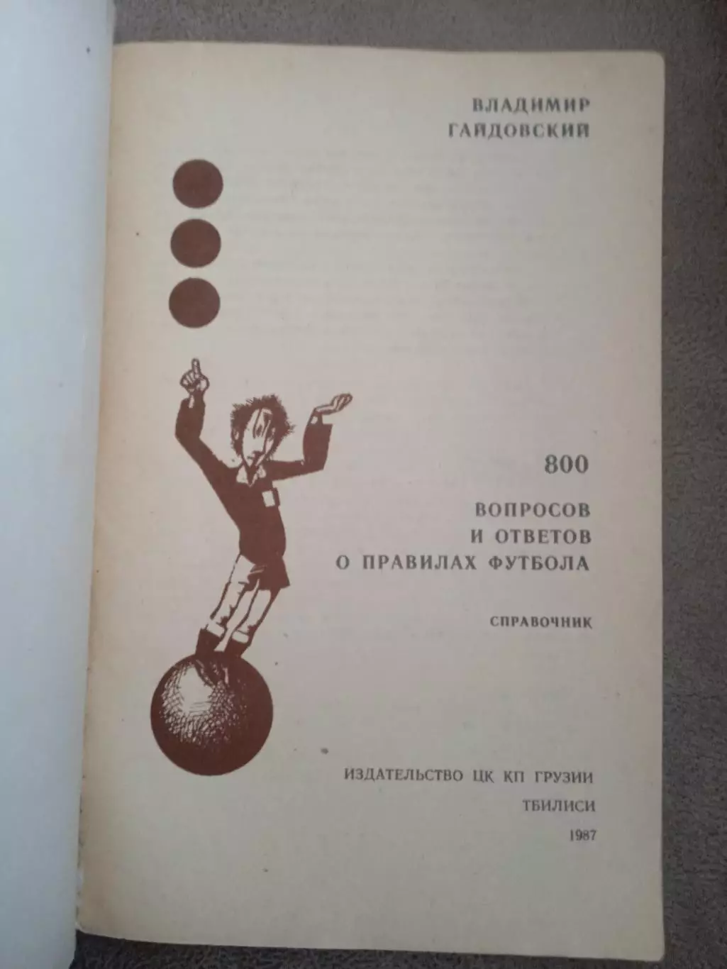 В.Гайдовский.Правила футбола.800 вопросов и ответов(изд-1987,Грузия,Тбилиси) 1