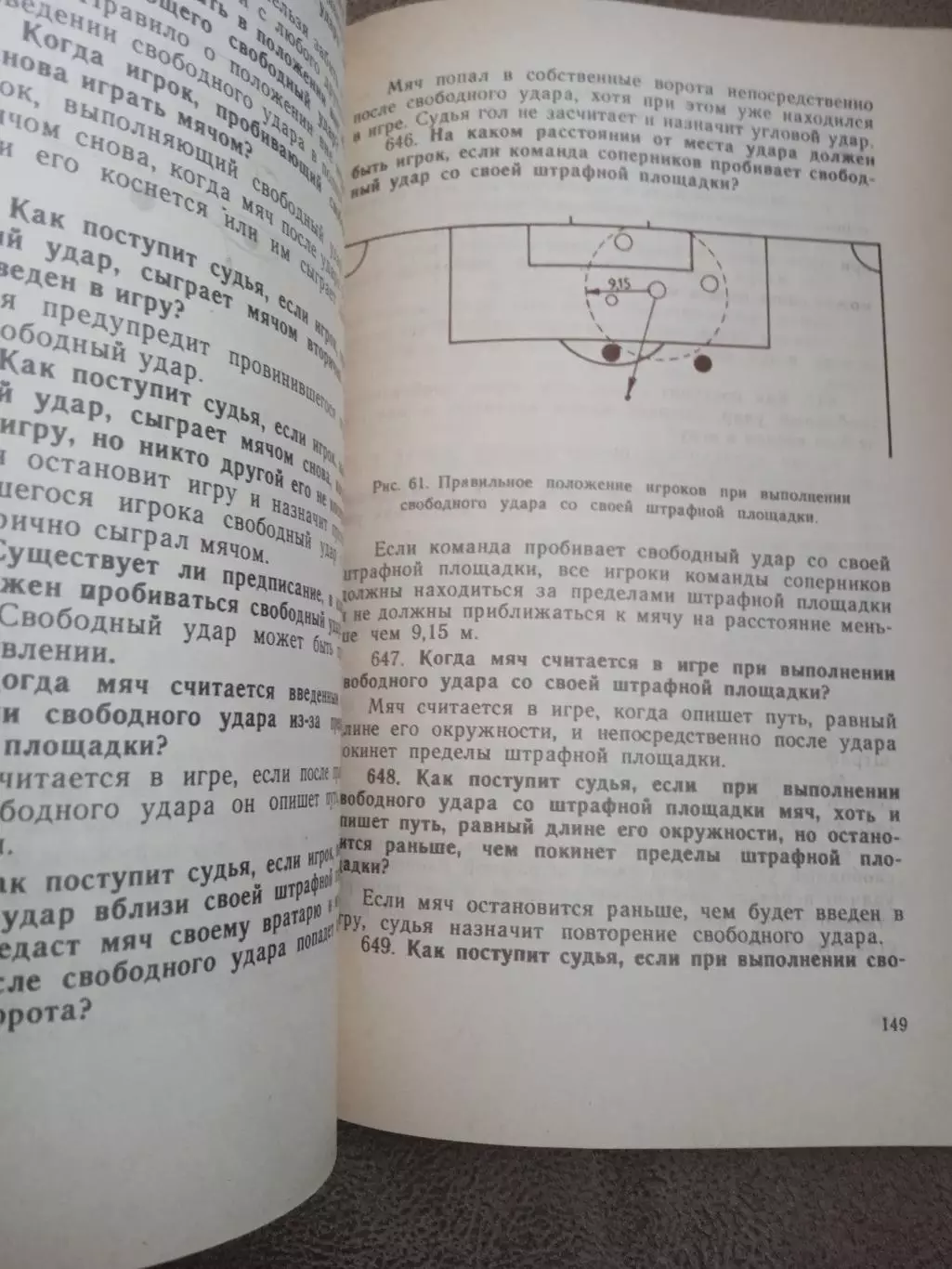 В.Гайдовский.Правила футбола.800 вопросов и ответов(изд-1987,Грузия,Тбилиси) 3