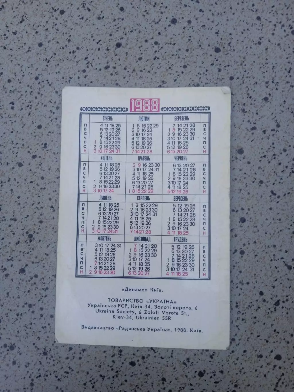 футбол.Динамо Киев-1988. 1