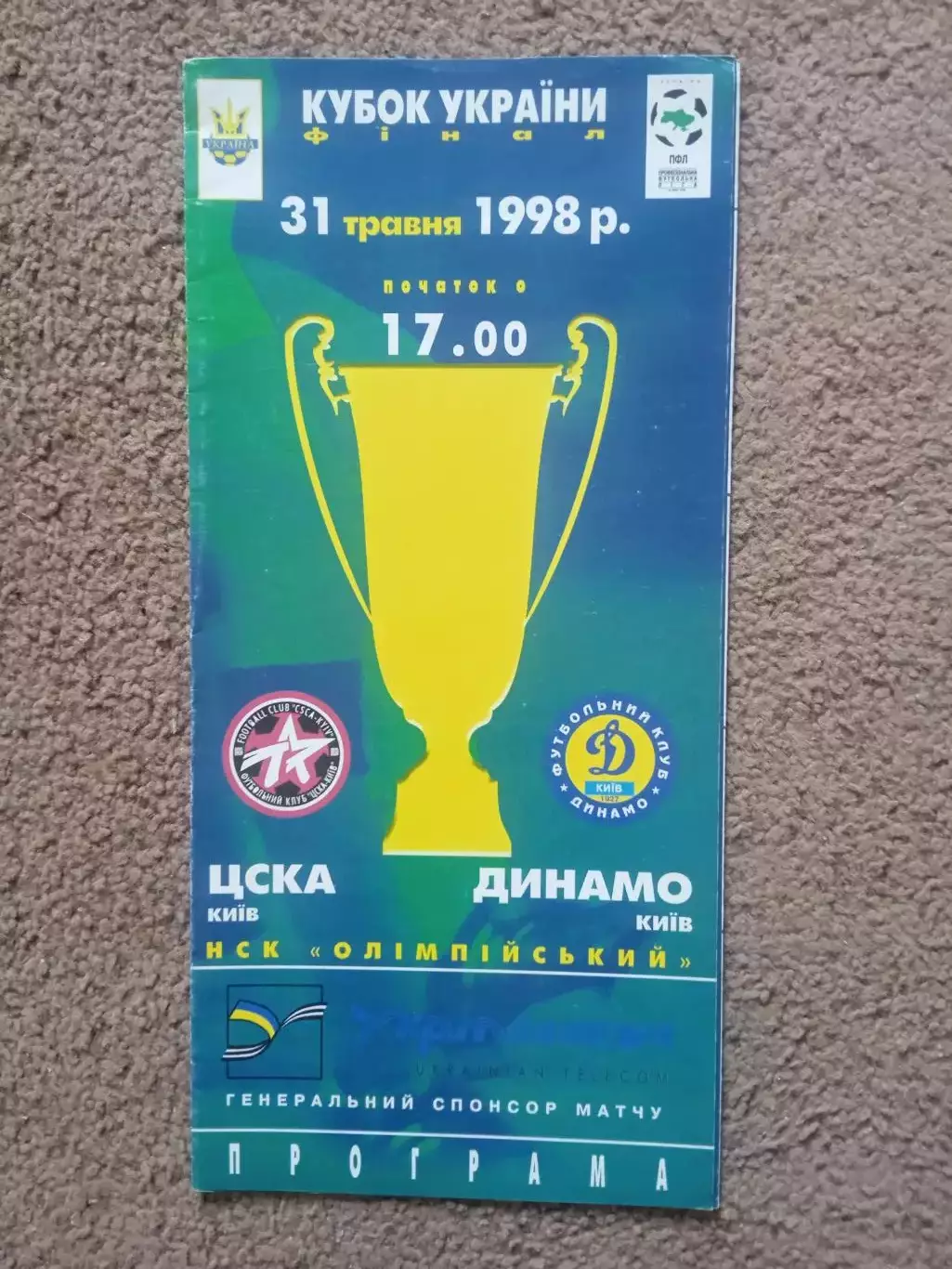 Украина-1998.ЦСКА Киев-Динамо Киев.Финал,кубок.