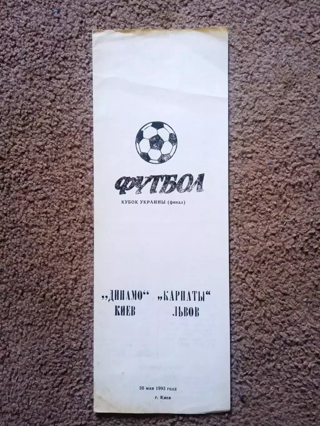 Финал.-Карпаты-Динамо Киев-30.05.1999