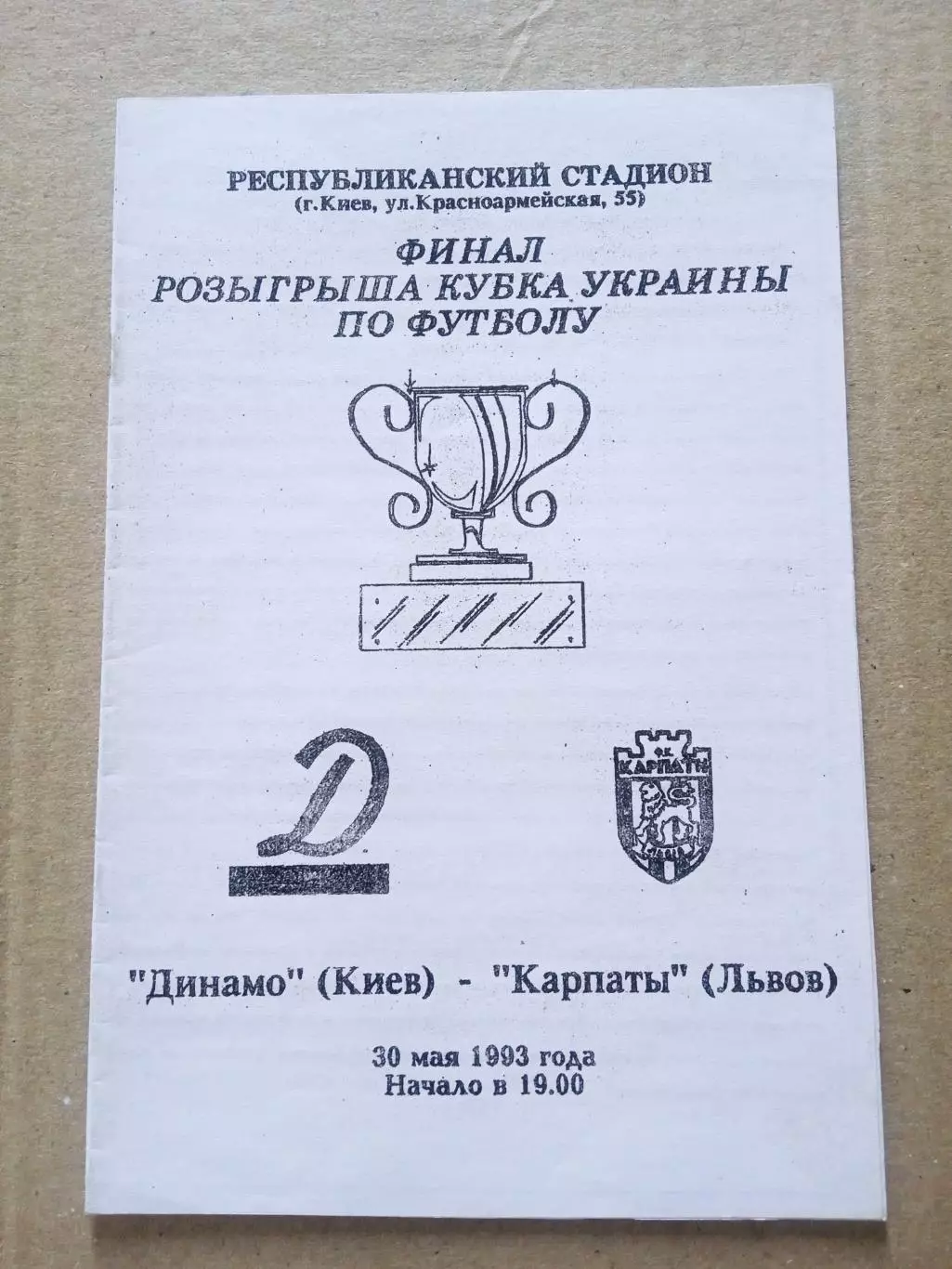 Финал.-Карпаты-Динамо Киев-30.05.1999.