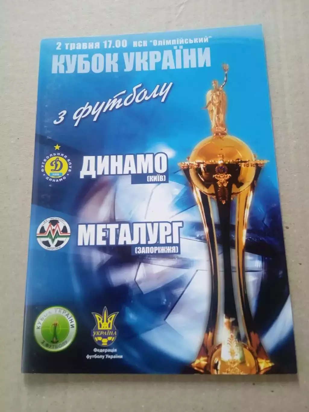 Кубок-2.05.2006.Динамо Киев-Металлург Запорожье.Финал.