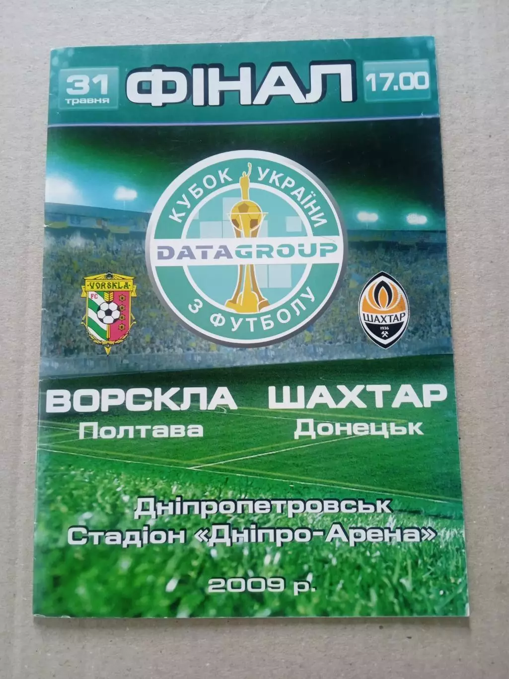 Кубок.Финал.Ворскла-Шахтер-31.05.2009