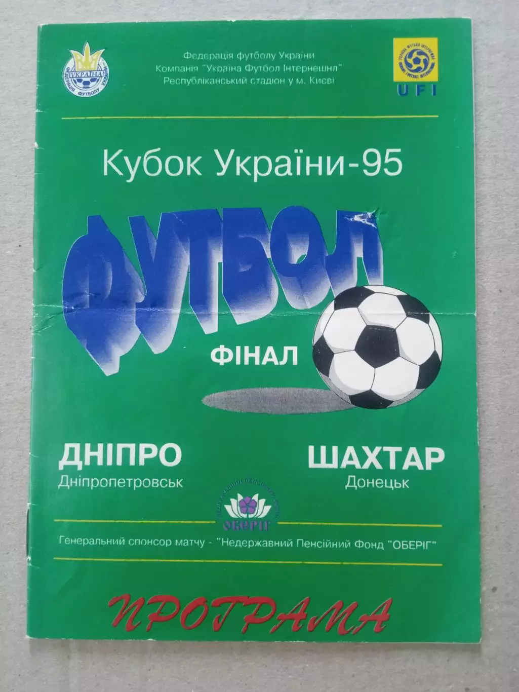 Украина,кубок,финал.Днепр- Шахтер-28.05.1995