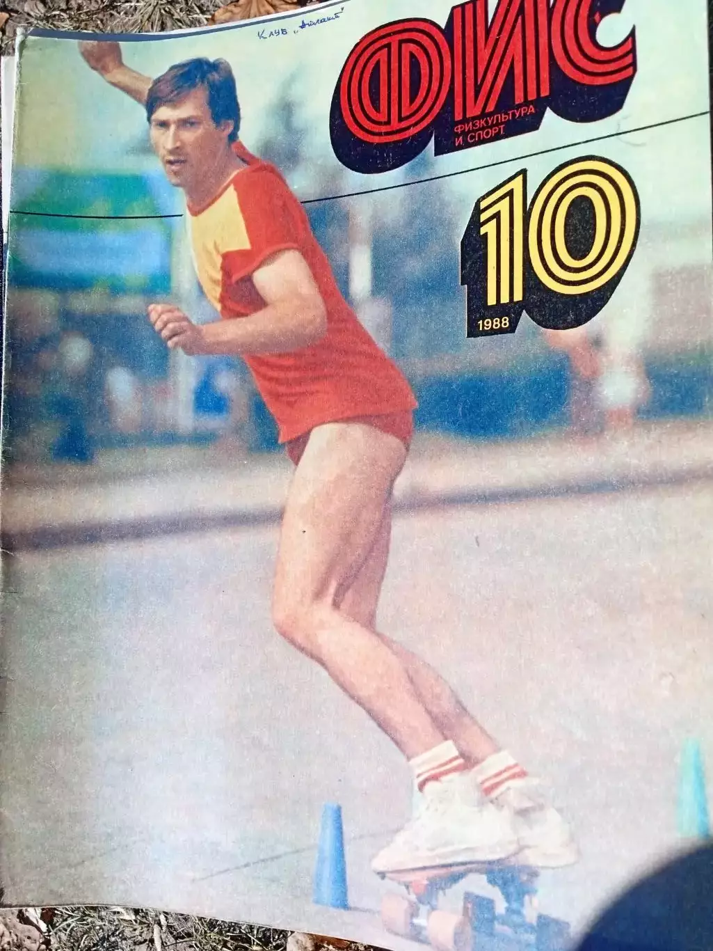 ЖурналФизкультура и спорт-1988/10