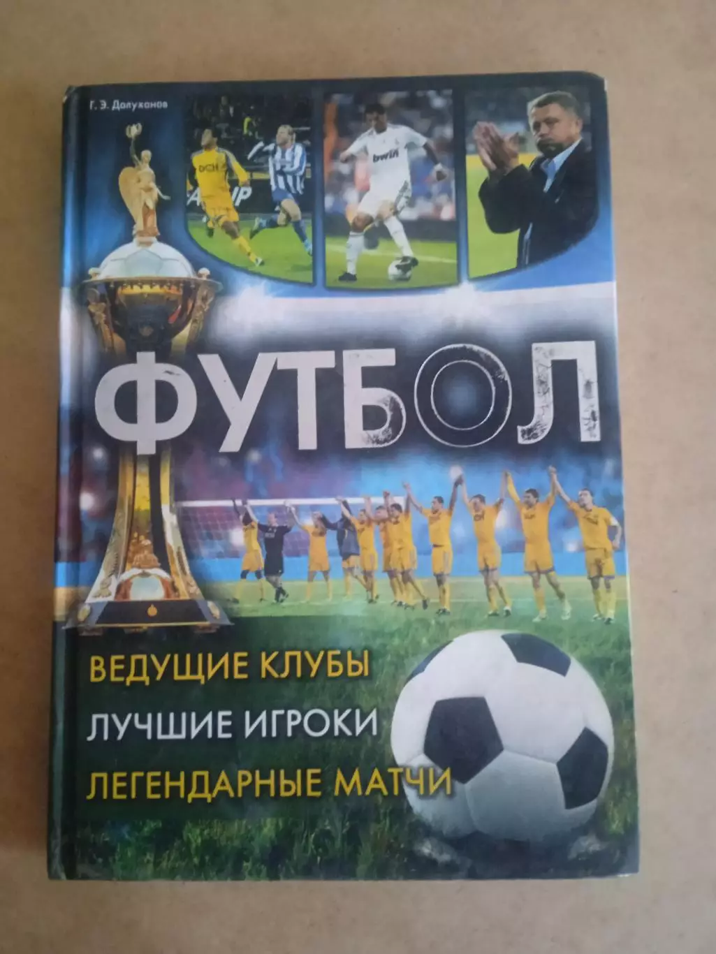 Футбол.Ведущие клубы/Лучшие игроки