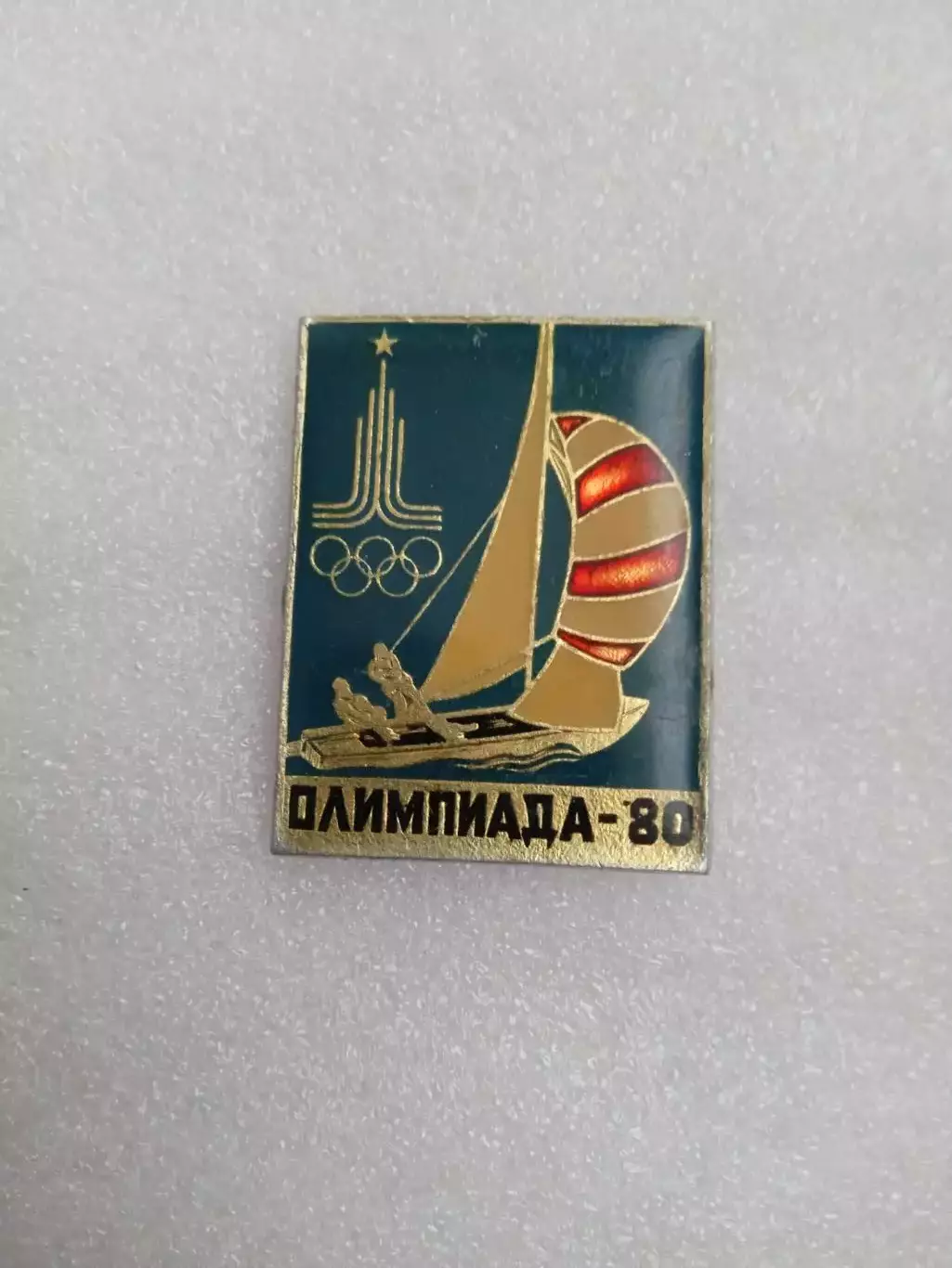 .Олимпиада.СССР/Москва-1980(33).Парус